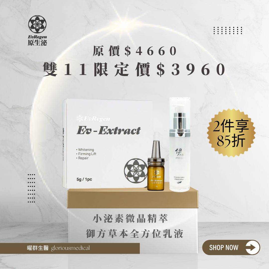 雙11 小泌素微晶精萃+御方草本全方位乳液 全日保濕雙效 兩件享85折