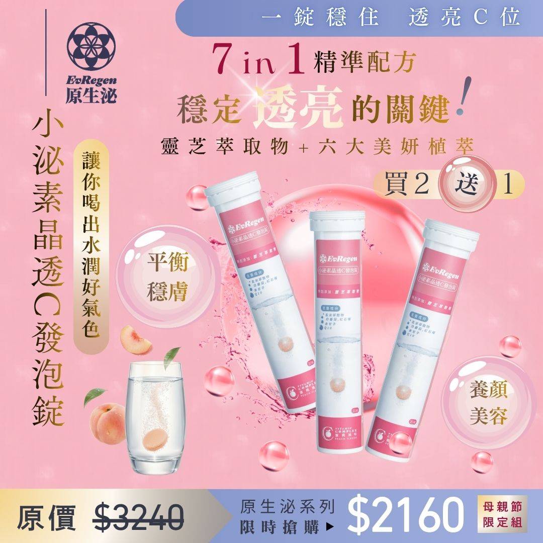 心動上市 原生泌系列 小泌素晶透C發泡錠