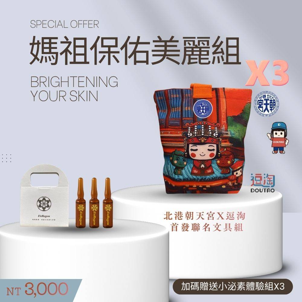 媽祖保佑美麗組 3入逗淘x北港朝天宮文具組 送3瓶小泌素微晶精萃體驗組