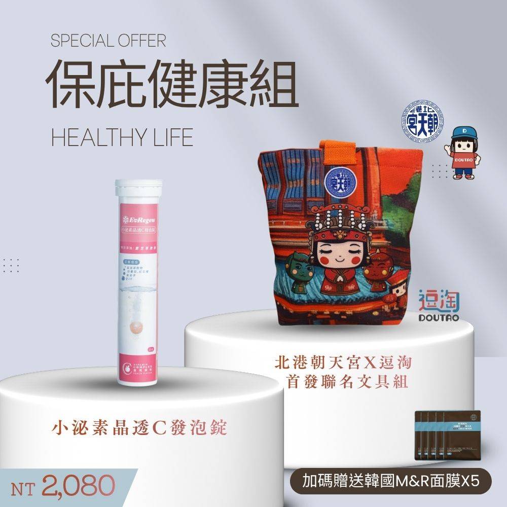 保庇健康組【北港朝天宮官方授權】逗淘x北港朝天宮+小泌素晶透C發泡錠 送M&R面膜X5