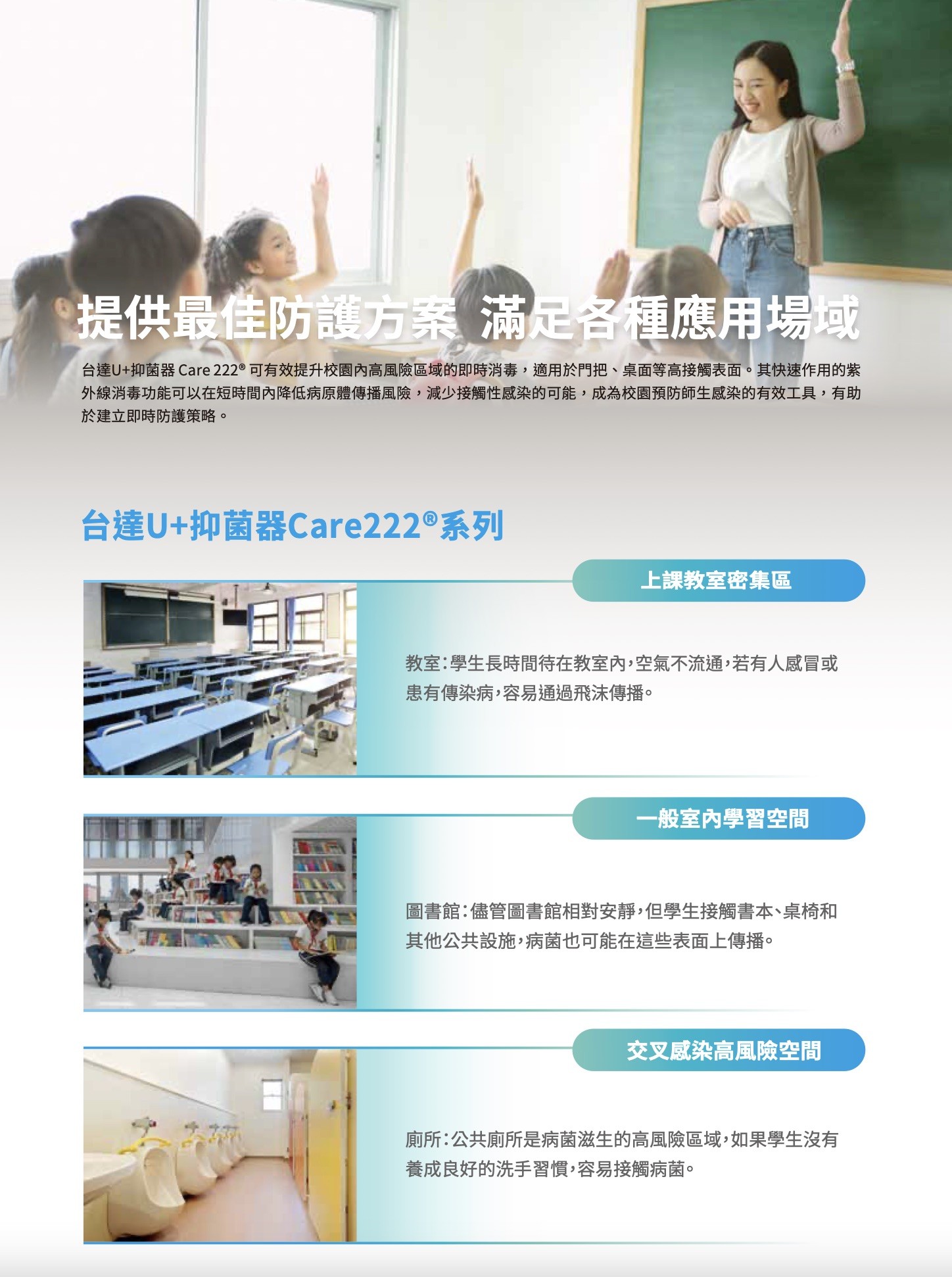 台達U+抑菌器 Care 222®系列 台達U+抑菌器 Care 222®系列