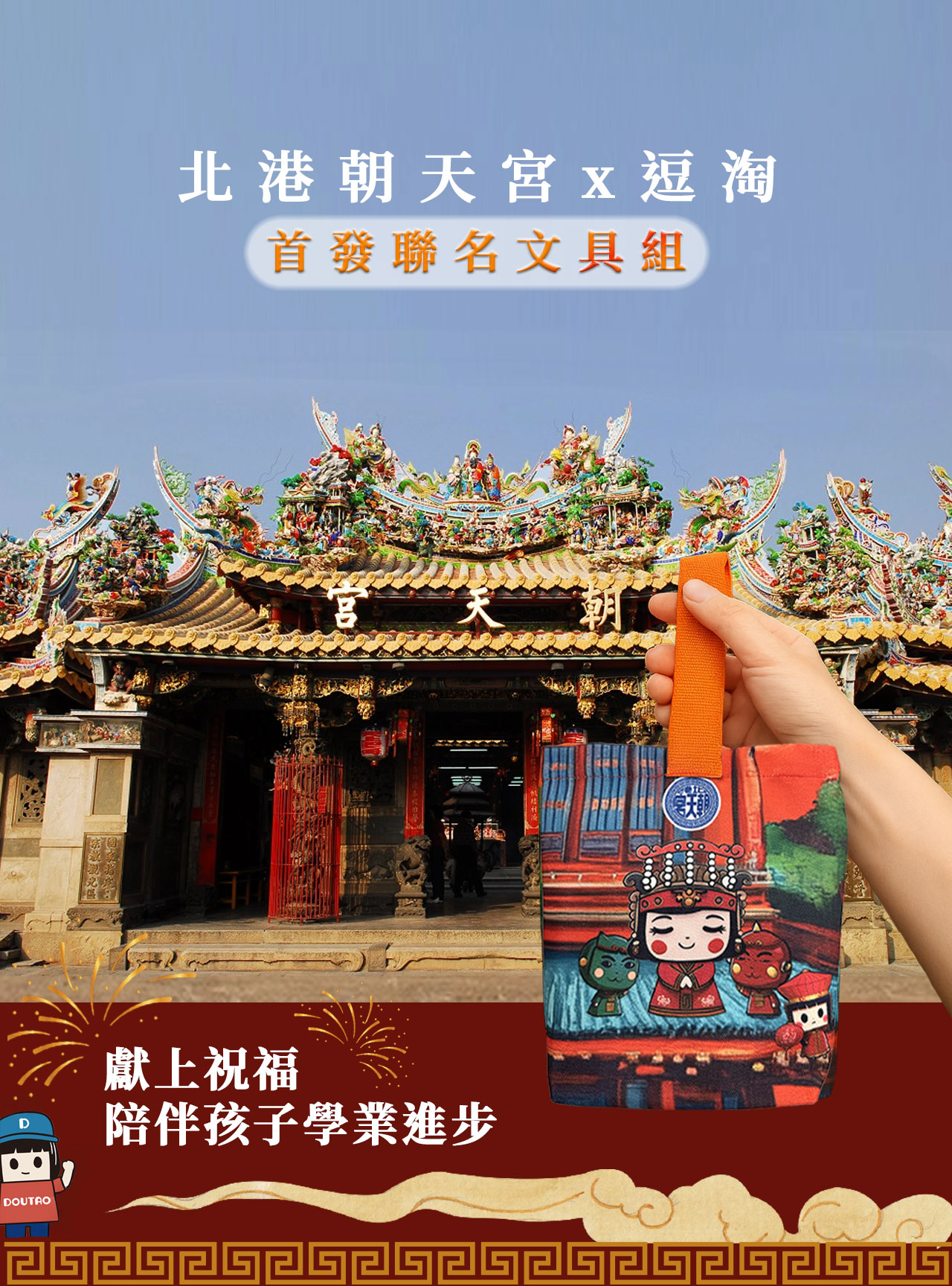 【北港朝天宮官方授權】逗淘x北港朝天宮 首發聯名文具組