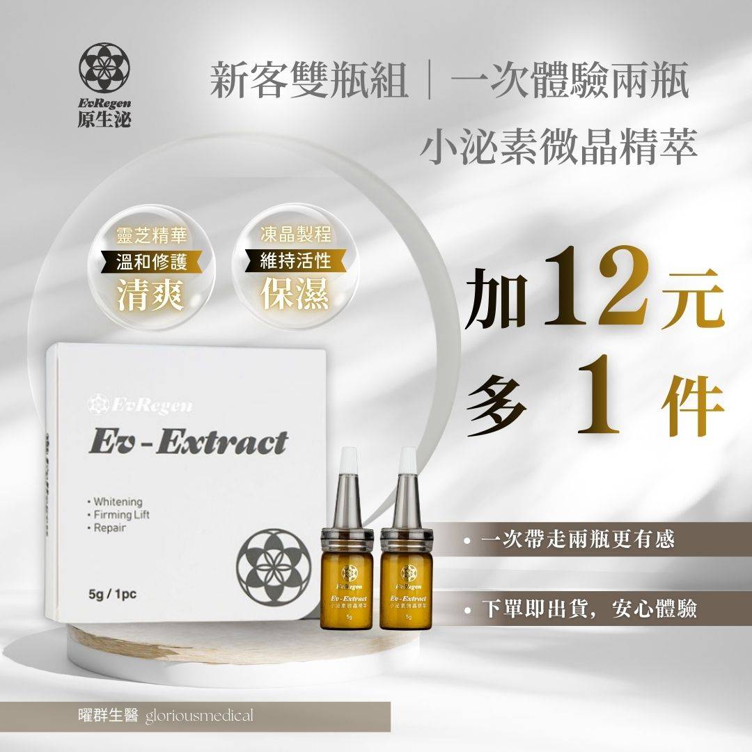 1212 Ev-Extract 加 12元多1件 小泌素微晶精萃 新客入門方案｜一次體驗兩瓶