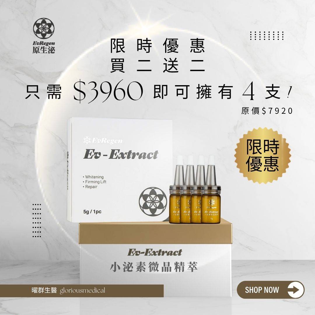 雙11 Ev-Extract 小泌素微晶精萃買二送二 加倍寵愛 限時禮遇 雙倍驚喜 再贈面膜 數量有限送完為止