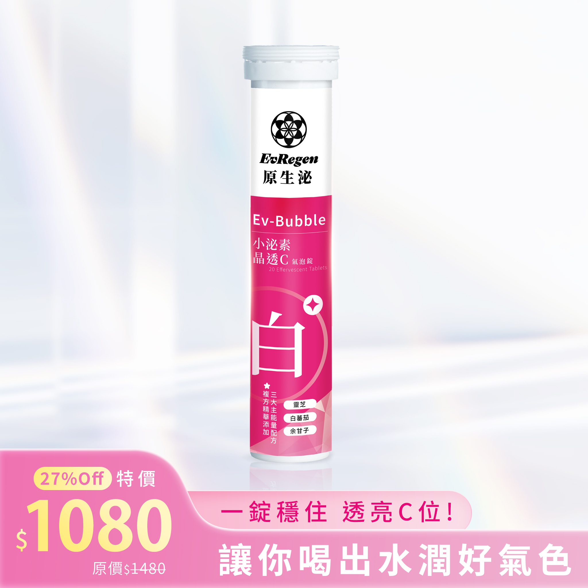 一曜再生 原生泌系列 小泌素晶透C氣泡錠 一曜再生 原生泌系列 小泌素晶透C氣泡錠