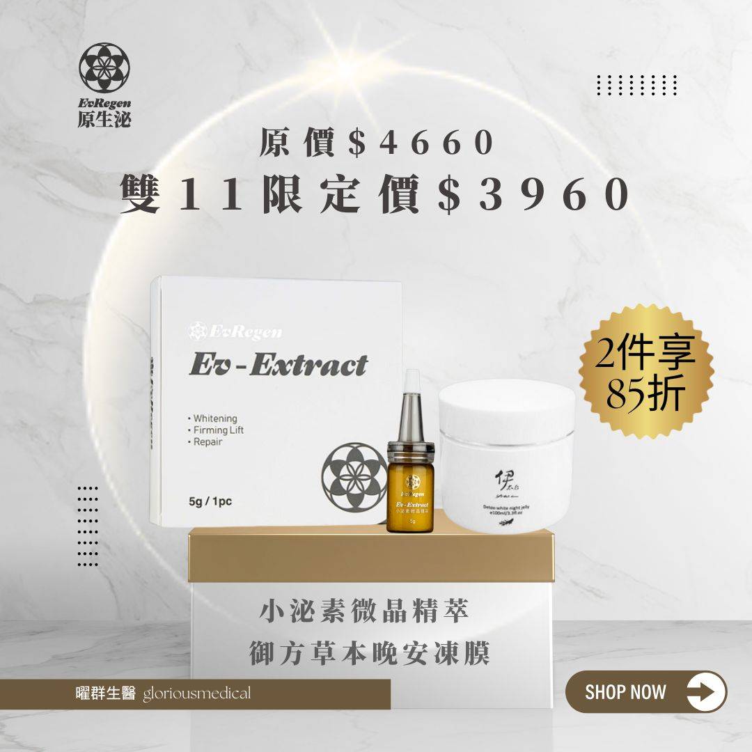 雙11 小泌素微晶精萃+御方草本晚安凍膜 夜間修護組合 兩件享85折