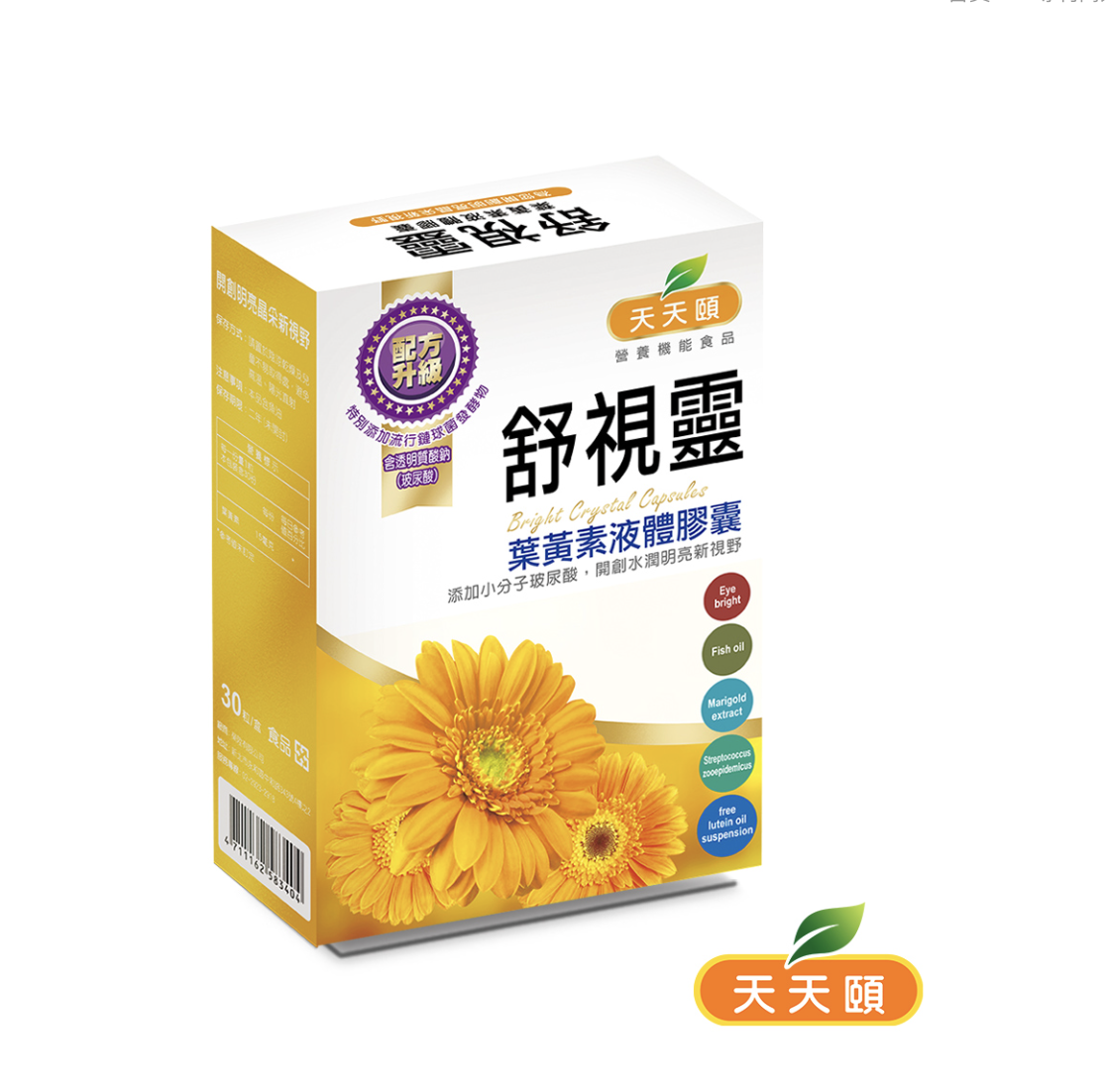 天天頤 舒適靈 專利高效游離型葉黃素 效期至2026年3月