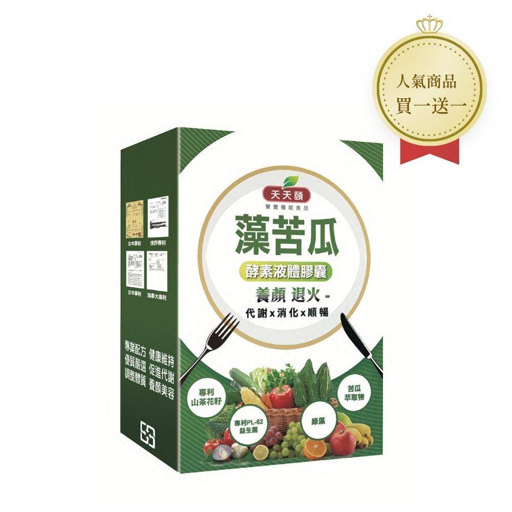 買一送一 天天頤 藻苦瓜 酵素液體膠囊 精選植物來源萃取 買一送一 天天頤 藻苦瓜 酵素液體膠囊 精選植物來源萃取