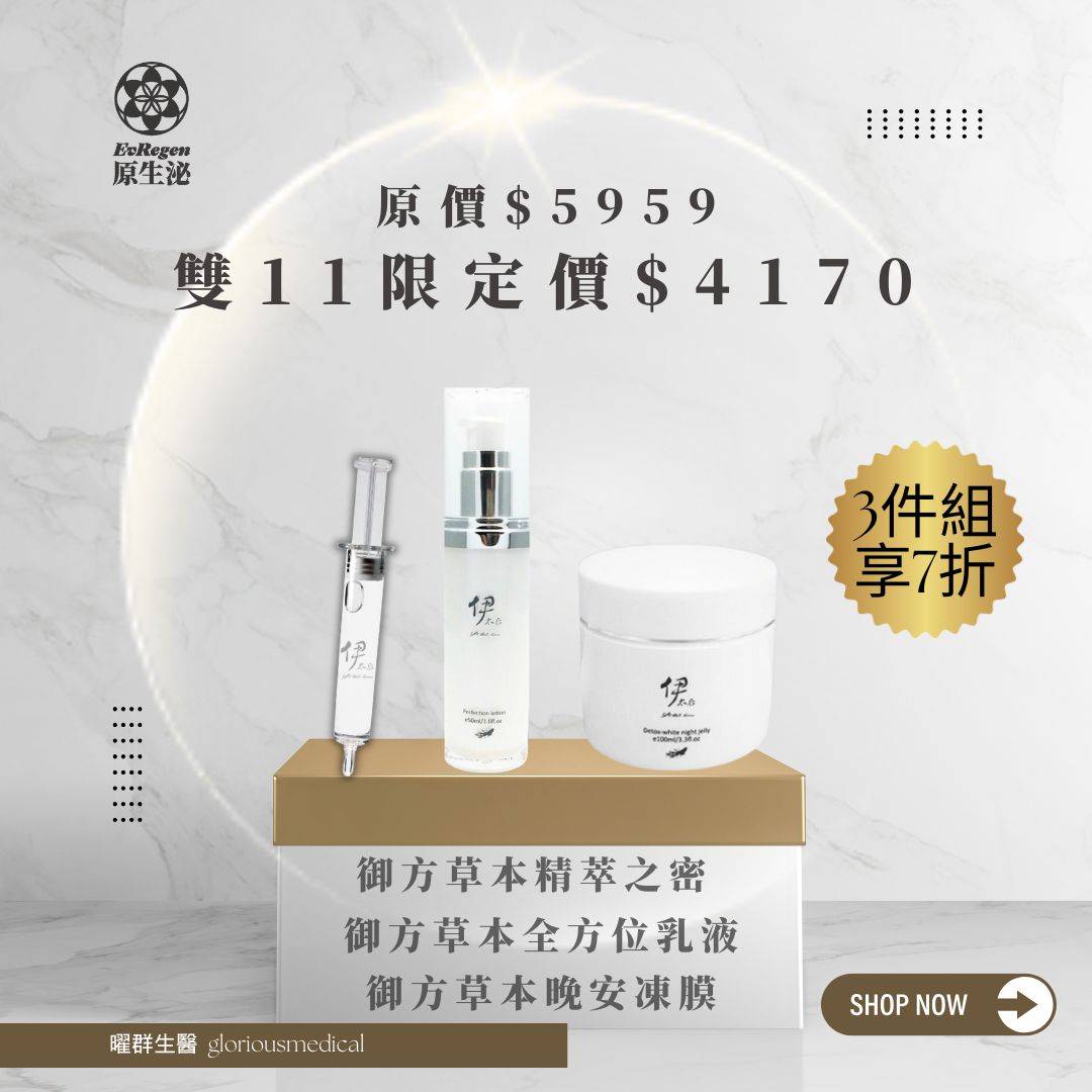 雙11 御方草本精粹之密+御方草本全方位乳液+御方草本晚安凍膜 女神保養必入組 三件享7折