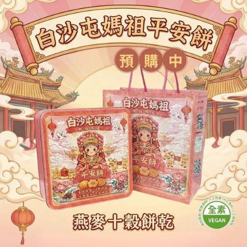 【白沙屯媽祖廟平安餅】（燕麥十穀餅乾）禮盒 全素食可食