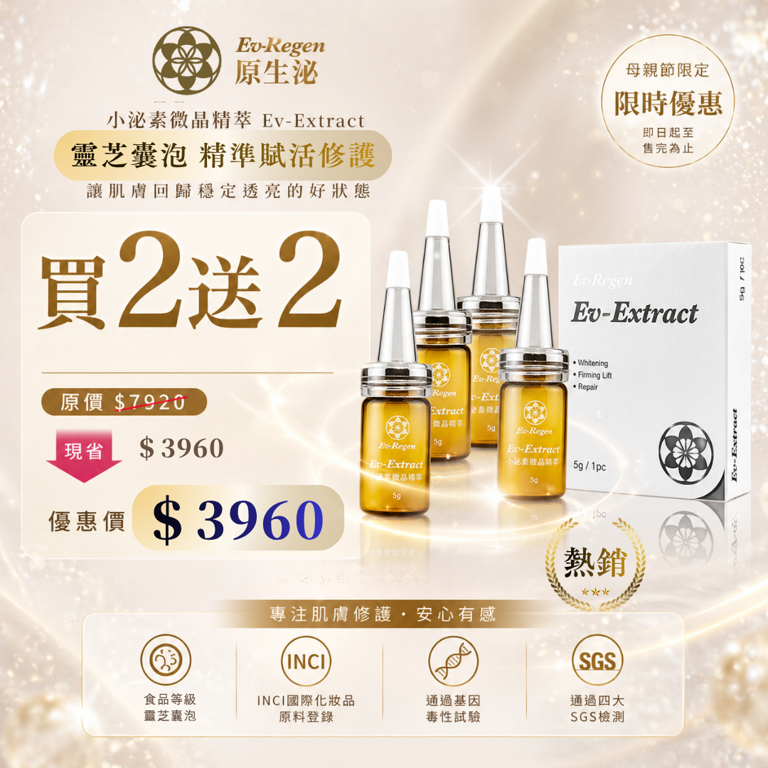 新年送禮月 Ev-Extract 小泌素微晶精萃買二送二 加倍寵愛 限時禮遇 雙倍驚喜
