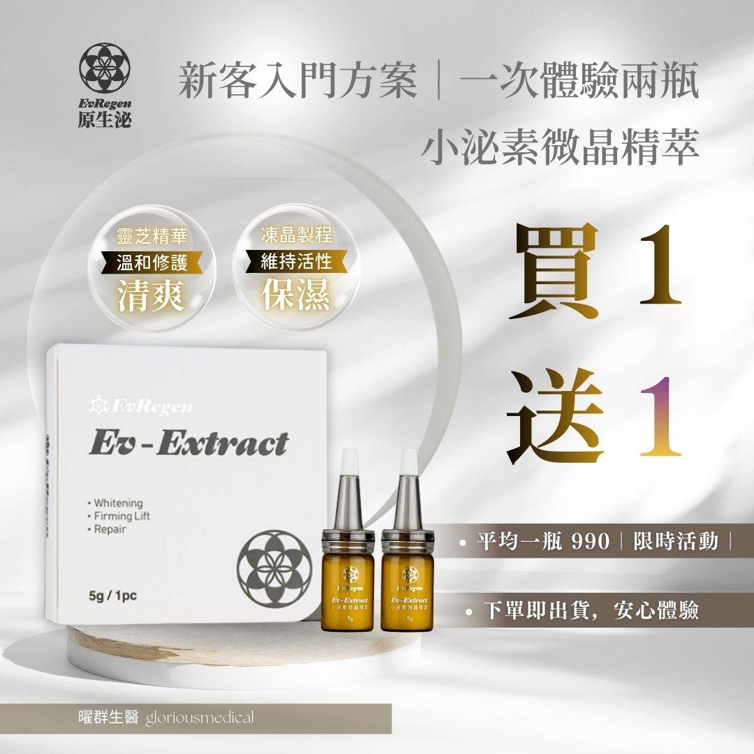 Ev-Extract 新年送禮 買一送一小泌素微晶精萃 新客入門方案｜一次體驗兩瓶