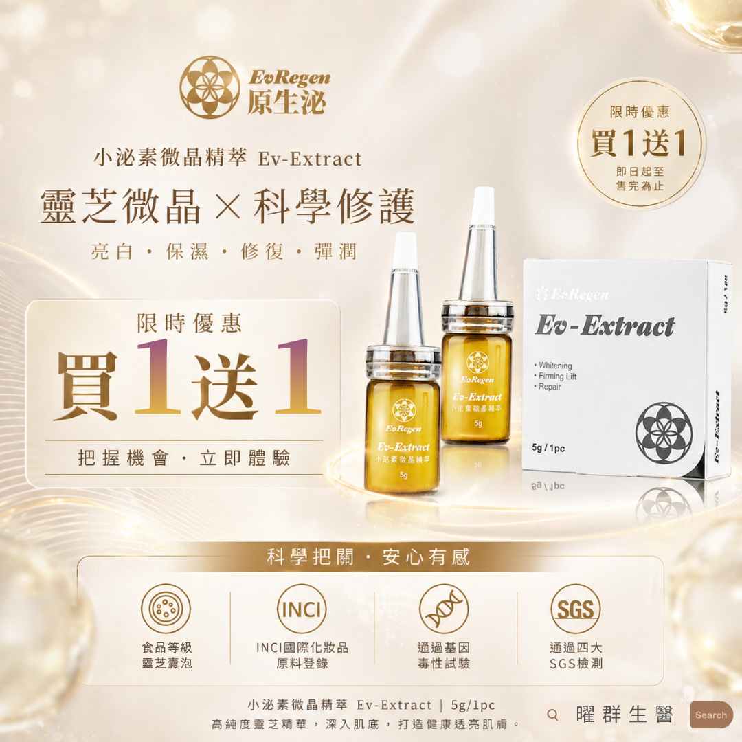 買一送一 母親節禮物 Ev-Extract 小泌素微晶精萃 維他命C 玻尿酸 靈芝精華